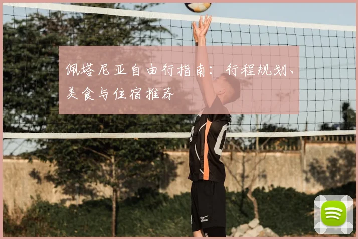 佩塔尼亚自由行指南：行程规划、美食与住宿推荐
