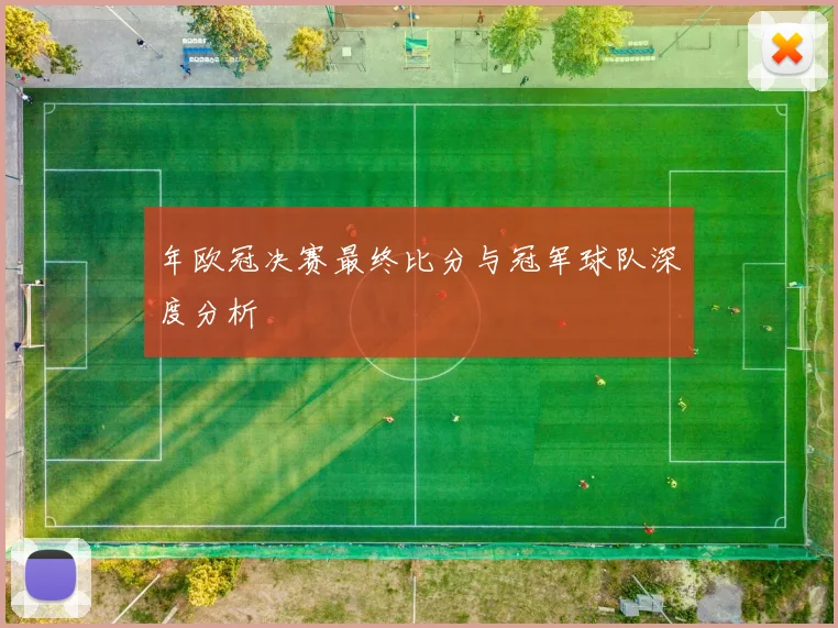 年欧冠决赛最终比分与冠军球队深度分析