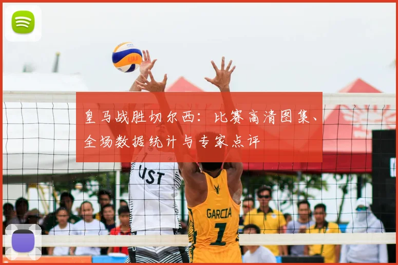 皇马战胜切尔西：比赛高清图集、全场数据统计与专家点评
