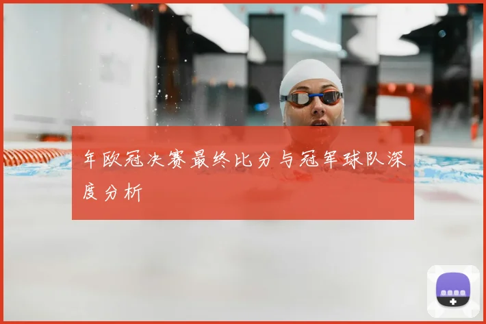 年欧冠决赛最终比分与冠军球队深度分析