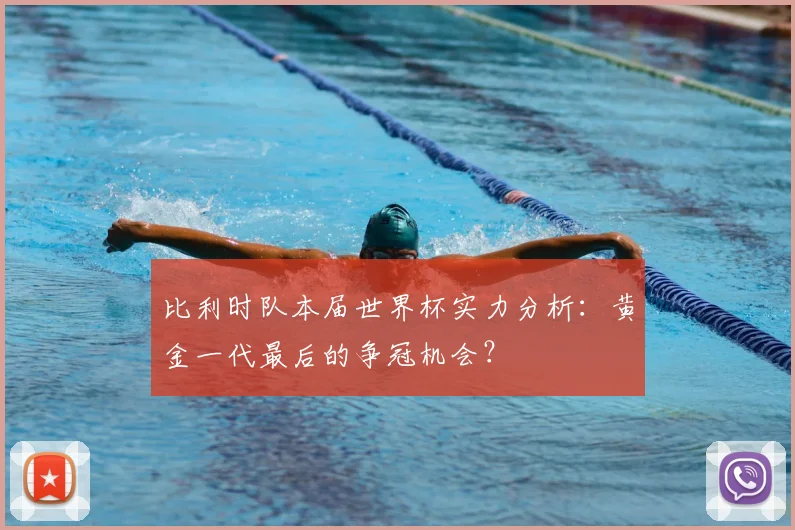 比利时队本届世界杯实力分析：黄金一代最后的争冠机会？