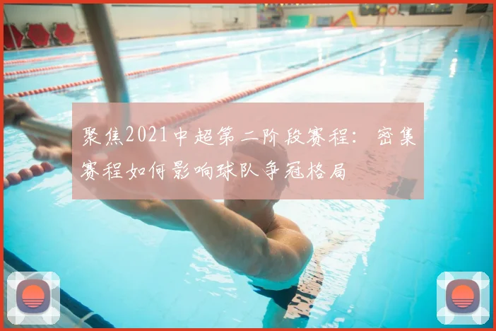 聚焦2021中超第二阶段赛程：密集赛程如何影响球队争冠格局