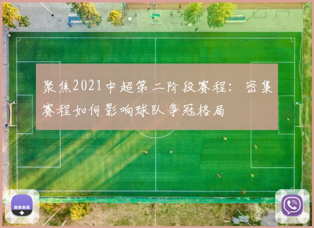 聚焦2021中超第二阶段赛程：密集赛程如何影响球队争冠格局
