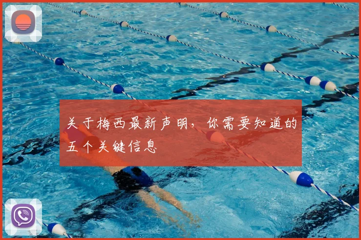 关于梅西最新声明，你需要知道的五个关键信息