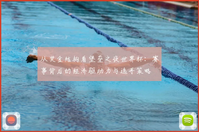 从奖金结构看堡垒之夜世界杯：赛事背后的经济驱动力与选手策略