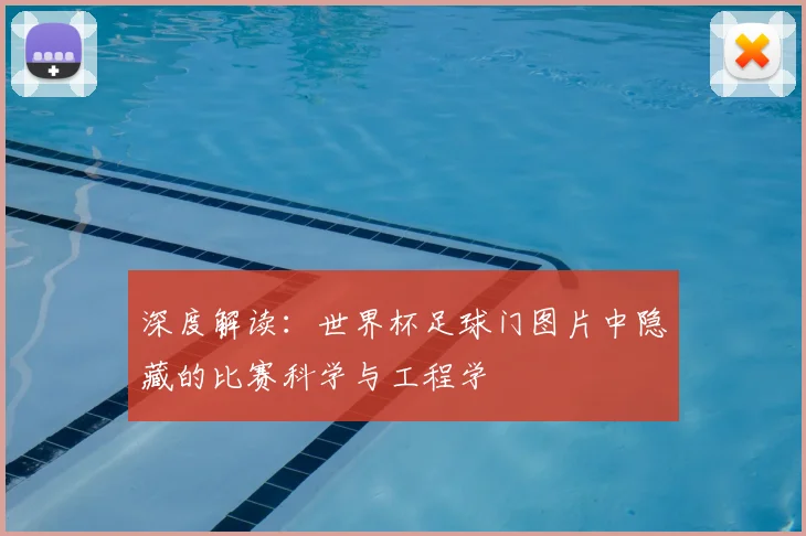 深度解读：世界杯足球门图片中隐藏的比赛科学与工程学