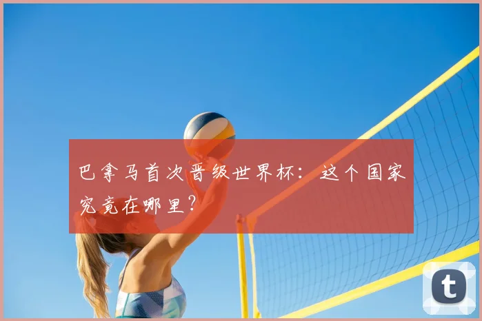 巴拿马首次晋级世界杯:这个国家究竟在哪里?