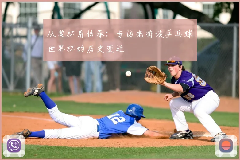 从奖杯看传承：专访老将谈乒乓球世界杯的历史变迁