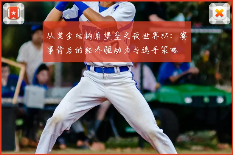 从奖金结构看堡垒之夜世界杯：赛事背后的经济驱动力与选手策略