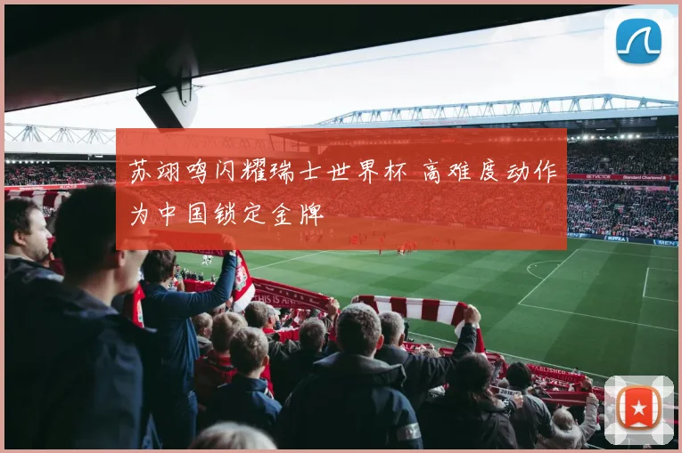 苏翊鸣闪耀瑞士世界杯 高难度动作为中国锁定金牌