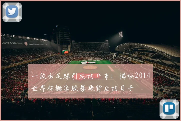 一段由足球引发的牛市：揭秘2014世界杯概念股暴涨背后的日子
