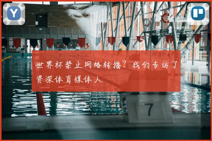 世界杯禁止网络转播？我们专访了资深体育媒体人