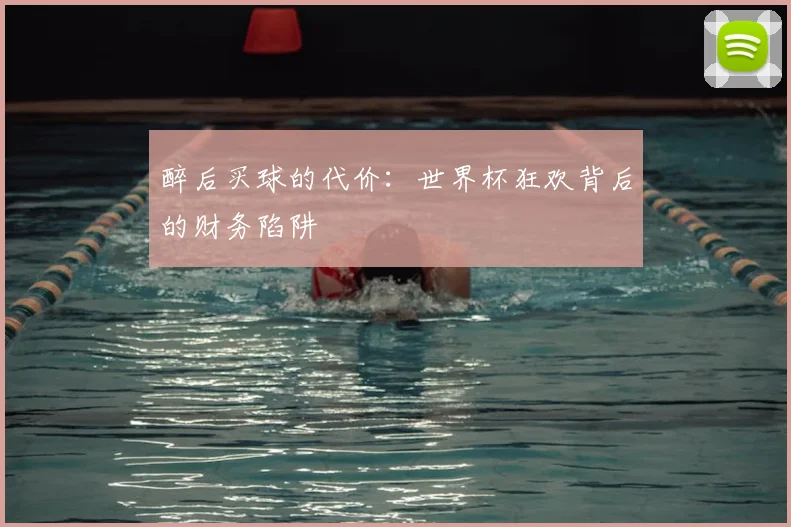醉后买球的代价：世界杯狂欢背后的财务陷阱