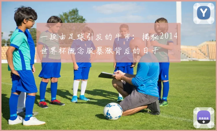 一段由足球引发的牛市：揭秘2014世界杯概念股暴涨背后的日子