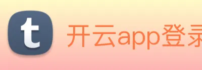 开云app登录app网站入口 logo